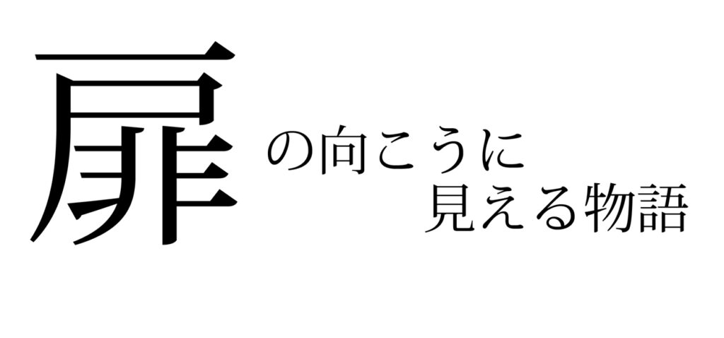 扉の向こうに見える物語